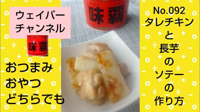 【サクサク長芋が合う！】タレチキンと長芋のソテーの作り方