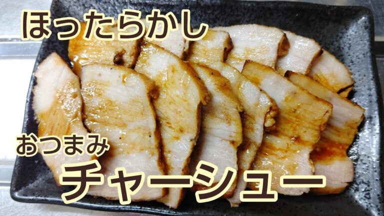 【炊飯器で】ほったらかしにするだけでしっとりうまいおつまみチャーシュー