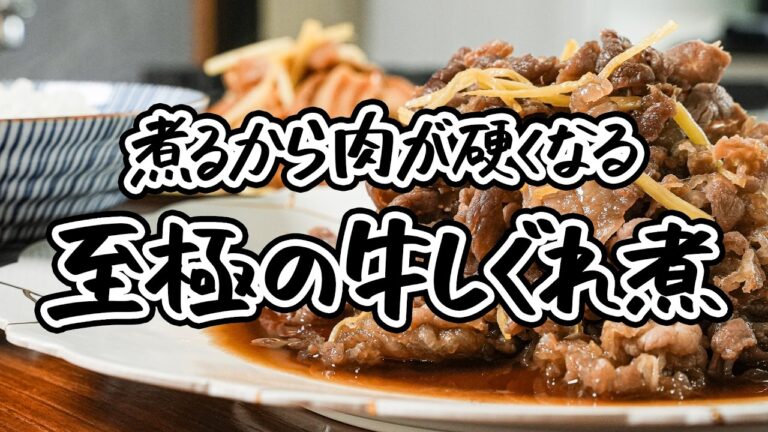 【野﨑洋光シェフの秘技 究極の牛肉しぐれ煮】牛肉を活かすのは生姜。お弁当おかずにも牛丼にもぴったりな名匠の牛肉しぐれ煮の簡単な作り方 【野﨑洋光】｜#クラシル  #ラクするレシピ帖