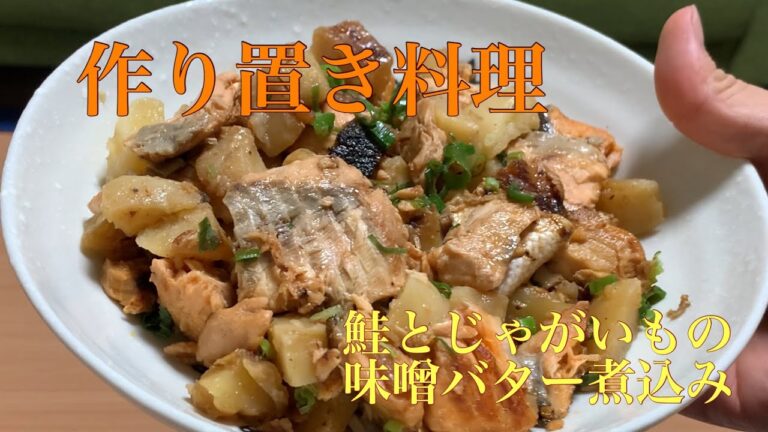 『作り置き料理』鮭とじゃがいもの味噌バター煮込み