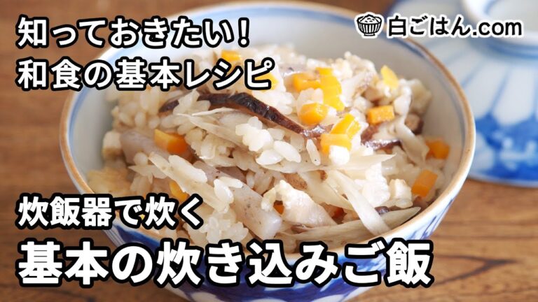 炊飯器で炊く基本の五目ごはん／材料の組み合わせも2通り／おいしさ格別！