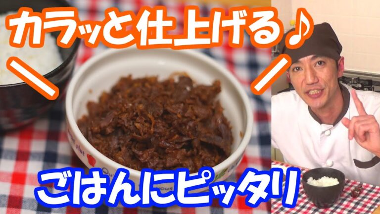 【牛肉しぐれ煮】肉屋歴30年の店主が成功のポイントを公開！！