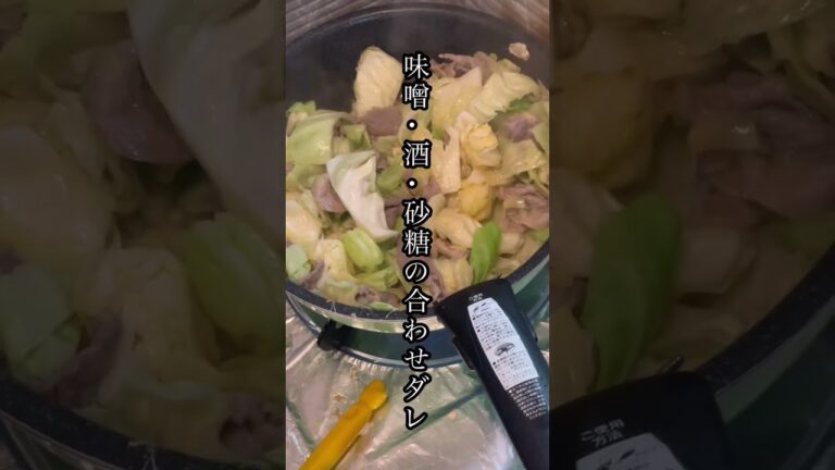 【簡単】豚肉とキャベツの味噌炒め、男子ごはん、30秒クッキング #shorts