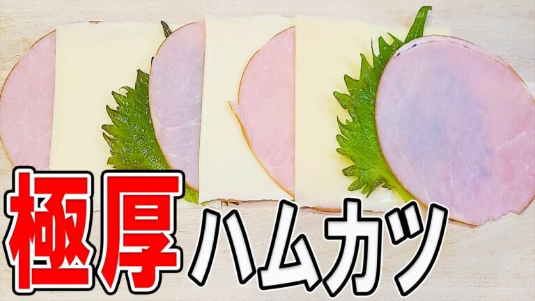 【お弁当おかず】厚切りミルフィーユハムカツの作り方　大葉とチーズを挟んだ揚げない低カロリーレシピ！冷めてもサクサク食感！～冷蔵庫にあるもので簡単おいしい節約料理～旦那弁当/毎日弁当【bento】