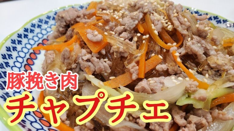 豚挽き肉で簡単！やみつきになるチャプチェ！簡単チャプチェの作り方