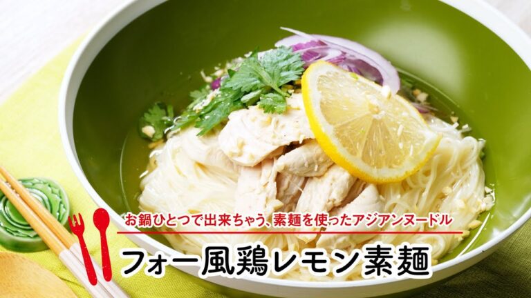 フォー風鶏レモン素麺【マルイレシピ】