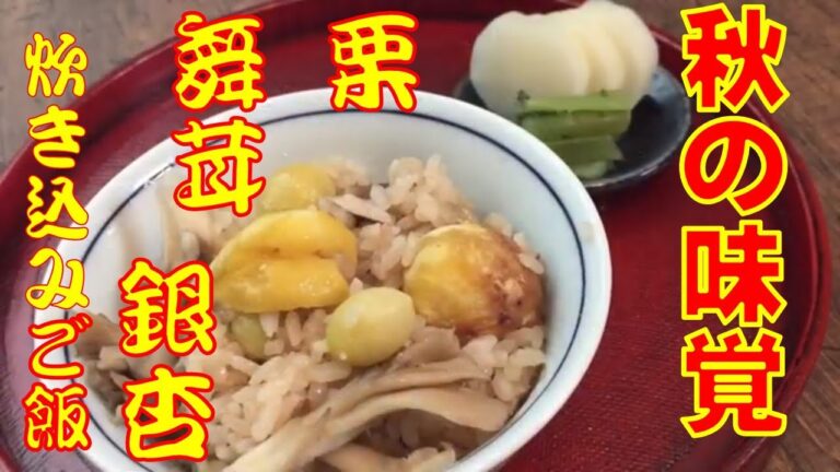 プロが教える【秋の味覚！　栗　まいたけ　銀なんの炊き込みごはん】土鍋で炊いてみた♪コツは火加減と時間！！