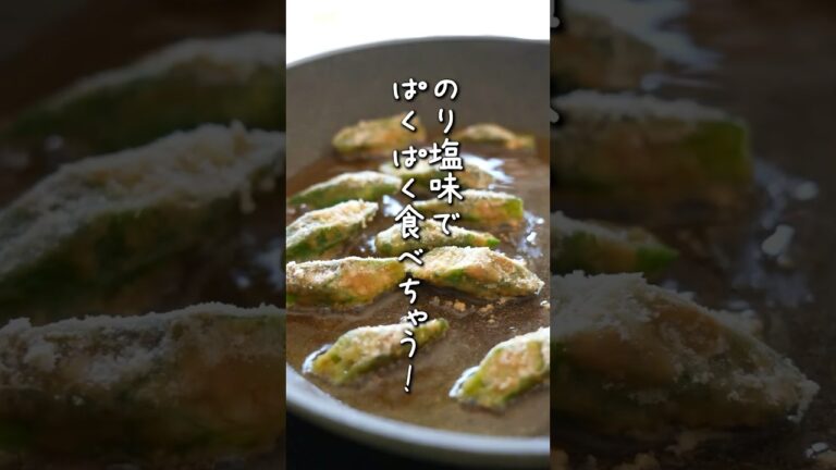 オクラは揚げたら最高のおつまみになるよ！のり塩味にして、家族みんなが好きな味に😋