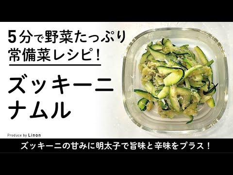 5分で野菜たっぷり常備菜レシピ！　ズッキーニナムル