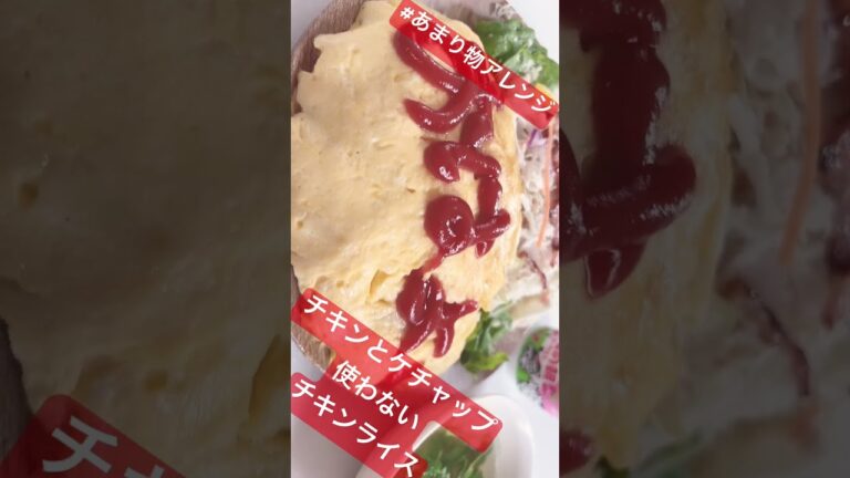 オムライスっ💛❤️ケチャップとチキン無しのチキンライス🐓