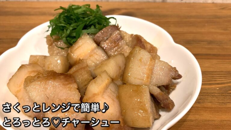 【さくっとレンジで簡単料理　♯】とろっとろ♡チャーシュー