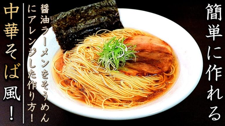 クセになりそう！中華そば風そうめんの作り方【プロのレシピ】