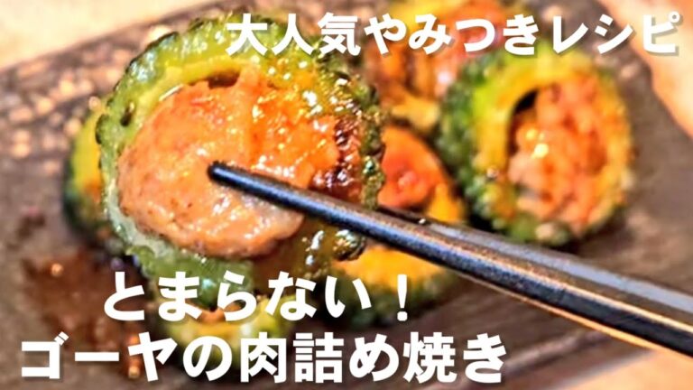 ただ焼くだけで1番美味しいゴーヤの食べ方。やみつき無限ゴーヤ肉詰め焼き 苦瓜 おつまみ おかずレシピ