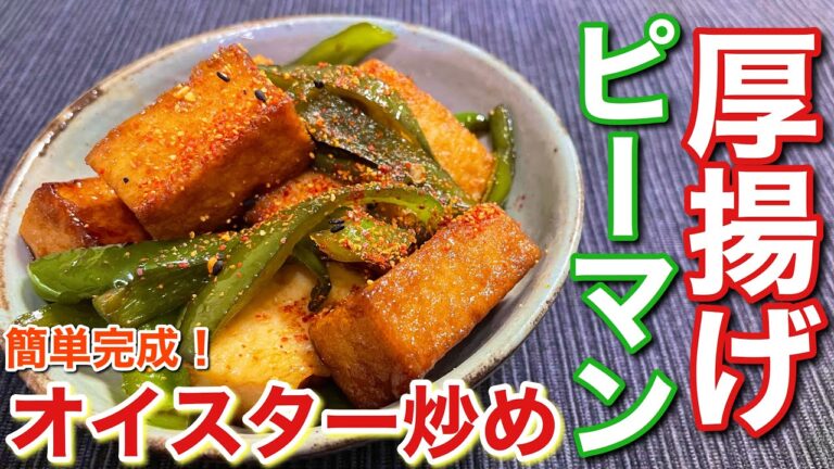 【簡単でめちゃうま！】厚揚げとピーマンのオイスター炒めの作り方〘簡単レシピ付〙【簡単男飯】