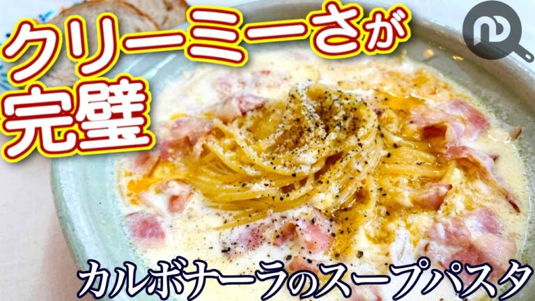 カルボナーラのスープパスタ　カルボナーラのソースを飲みたい！！チーズたっぷりのつゆだくカルボナーラ　包丁不使用レシピ　N.D.Kitchen