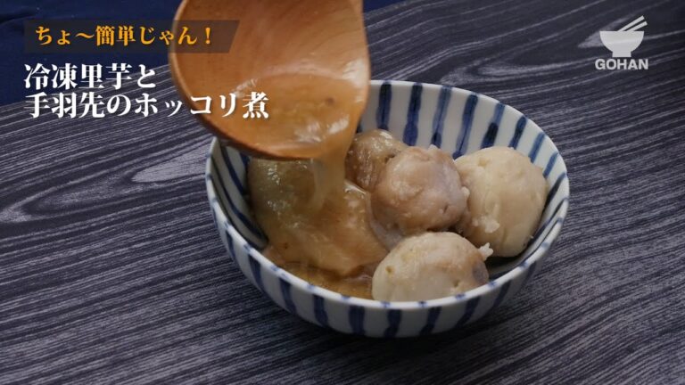 冷凍里芋と手羽先のホッコリ煮 【男飯】