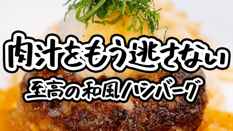 【和風ハンバーグ完全解説】玉ねぎの甘みを引き出し、豚と牛ひき肉の旨みをたっぷり閉じ込めた究極の大葉×大根おろし和風ハンバーグ【榎本ハンバーグ研究所_榎本稔】｜クラシル #シェフのレシピ帖