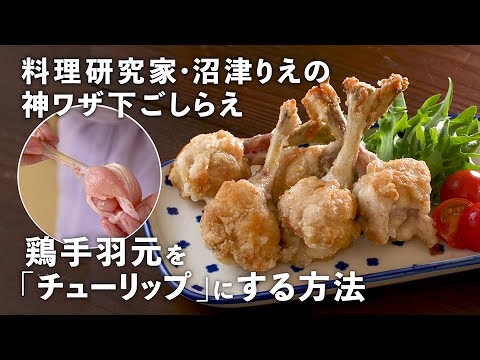 鶏手羽元で「チューリップの唐揚げ」を作ろう！運動会のお弁当やホムパにおすすめ！【沼津りえの神ワザ下ごしらえ #8】｜ kufura  [  クフラ  ]