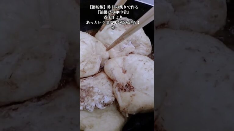 【お得な節約飯】昨日の残りで作る『油揚げの卵巾着』煮玉子よりあっという間に味が染み込む！⑥　2024年2月8日