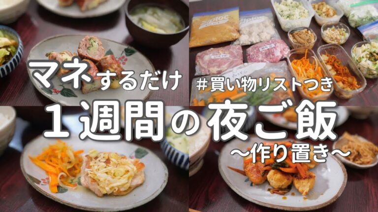 【1週間献立】作り置きでラクする晩ご飯｜忙しい平日を乗り切る簡単夜ご飯おかず