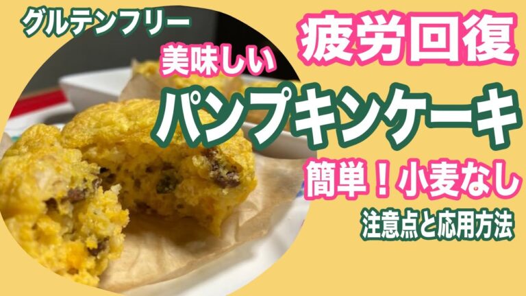 パンプキンケーキ（かぼちゃケーキ）作り方レシピ！【グルテンフリー（小麦なし】【砂糖なし】【卵なし】【乳製品無し】のヘルシーケーキ