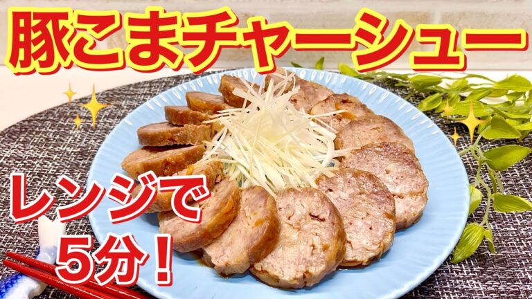 豚小間チャーシューの作り方♪レンジで5分！お肉は柔らかくコスパも最高！味もしみ易くすぐ食べられます。