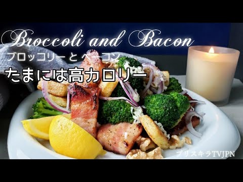 ブロッコリーとベーコン    たまには高カロリー      Broccoli and Bacon