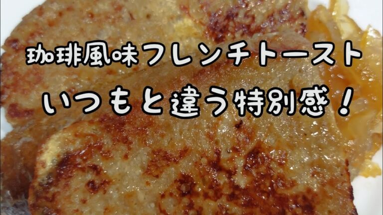 【簡単おやつ】#64　珈琲風味フレンチトースト　好きなジャムを添えて！