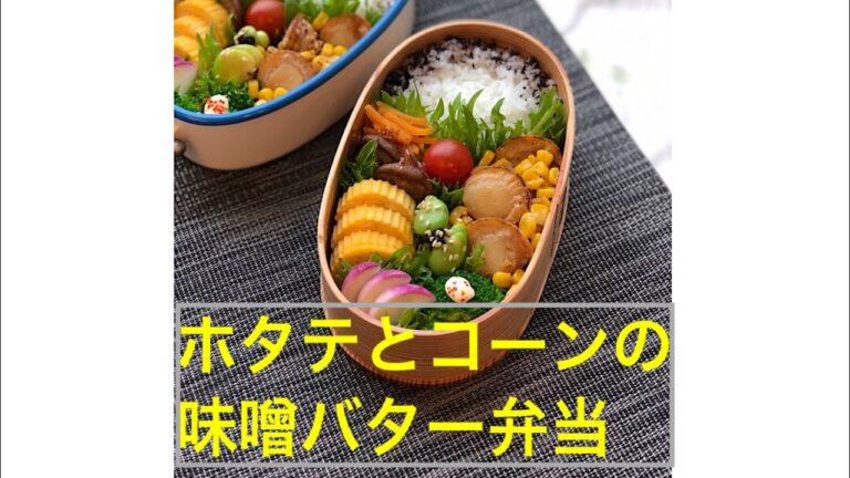 弁当作り「ベビーホタテとコーンの味噌バター弁当」