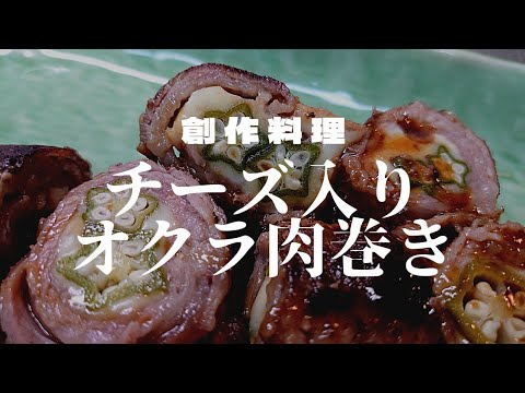 【チーズ入りオクラ】チーズ入りオクラの肉巻き