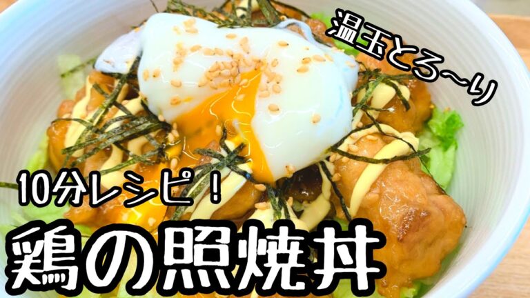 【10分でできる！】温玉とろとろでごはんが進む鶏の照焼丼