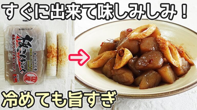 「こんにゃくと竹輪のピリ辛炒め」味がしっかり染みて美味しい！こんにゃくアク・臭みの取り方・作り置き・居酒屋メニュー・お弁当簡単おかず・こんにゃくレシピ