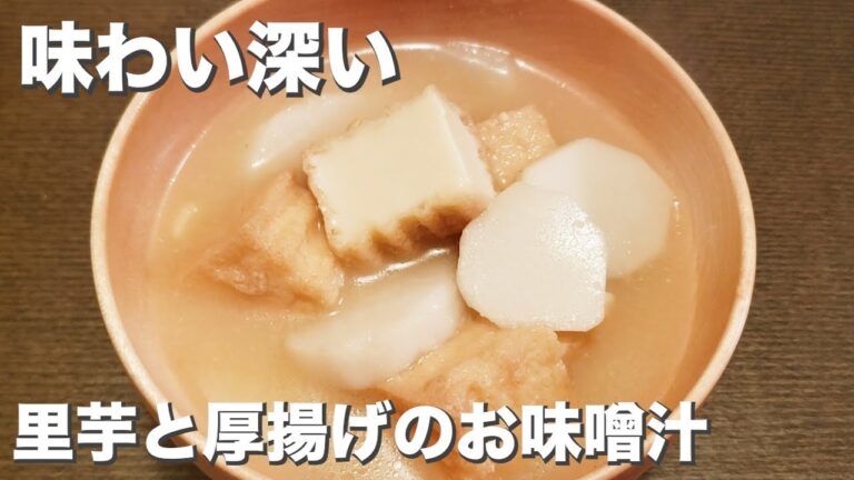 じゅわっと美味しい『里芋と厚揚げのお味噌汁』