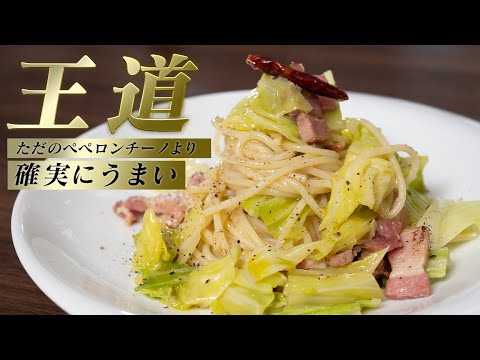 普通のペペロンチーノ作ってる場合じゃない！キャベツとベーコンを加えてください！【 料理レシピ 】