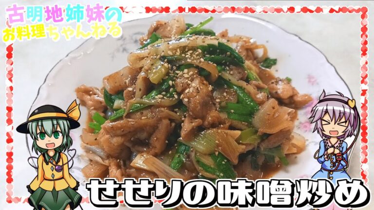 【ゆっくり料理】ご飯やお酒に最高に合う！コリコリ食感が堪らない鶏せせりの味噌炒めを作ります！【ゆっくり実況】