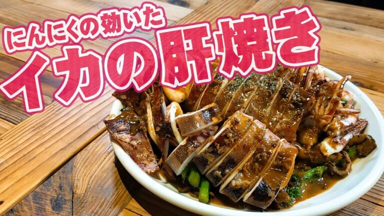 イカ の バター 肝焼き !!オリジナルの味付けレシピを公開!!簡単混ぜるだけ!!