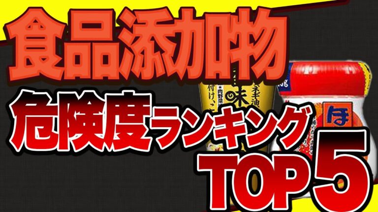 【体に有害】体に悪い食品添加物ランキングベスト５【体に良い無添加商品もご紹介】