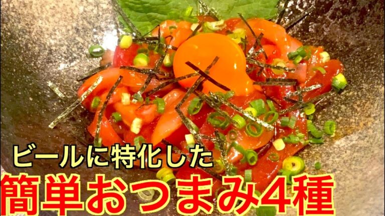 【晩酌に最適！絶品おつまみ4種】20代独身サラリーマンのレシピ