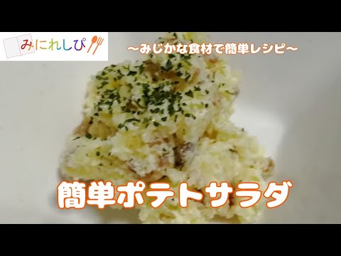 【時短簡単料理#7】電子レンジですぐできる『簡単ポテトサラダ』