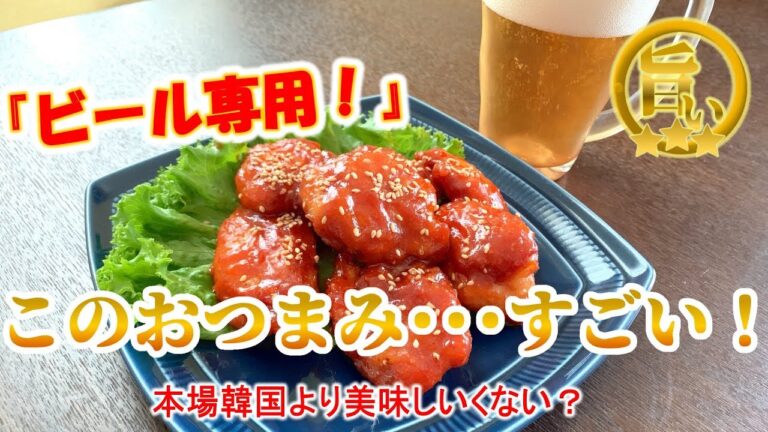 ビール専用おつまみ･･･これがすごい！【ヤンニョムチキン】