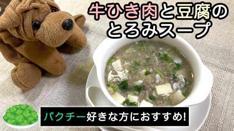 『スープレシピ』牛ひき肉と豆腐のとろみスープ🥣　パクチー の香りがたまらない！