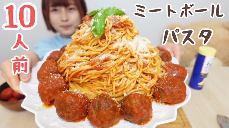 【大食い】巨大なミートボールパスタ10人前🍝🍝🍝