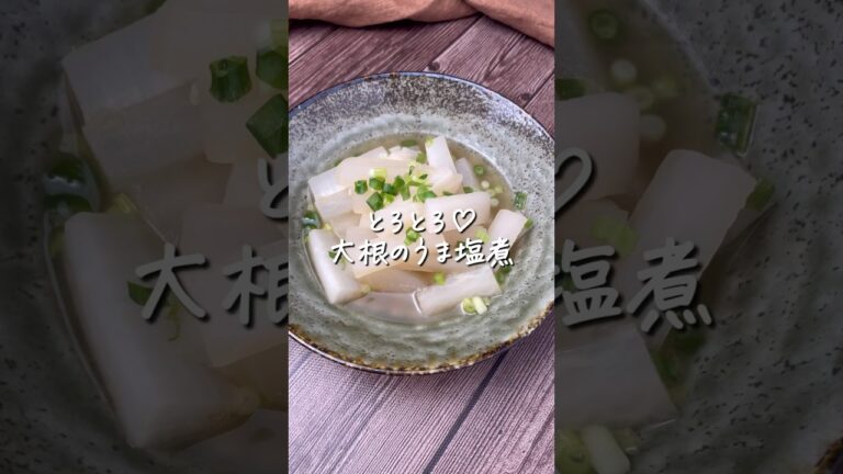 とろとろ♡大根のうま塩煮🤤🤤 #おうちごはん #料理動画 #簡単レシピ #レシピ動画 #cooking