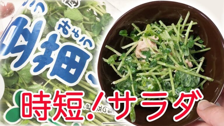 【時短】簡単に作れる豆苗とツナのサラダ！安い材料で超おいしい副菜レシピ♪