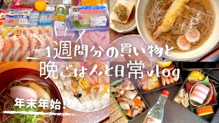 【食費2,5万円】1月①1週間晩ごはん。2人暮らし。簡単献立。年末年始。おせち。