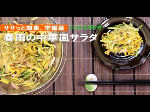 【常備菜】春雨の中華風サラダ【簡単おいしいレシピ】