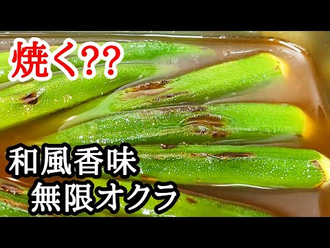 オクラの焼き浸し！風味にパンチを効かせた簡単おすすめレシピ