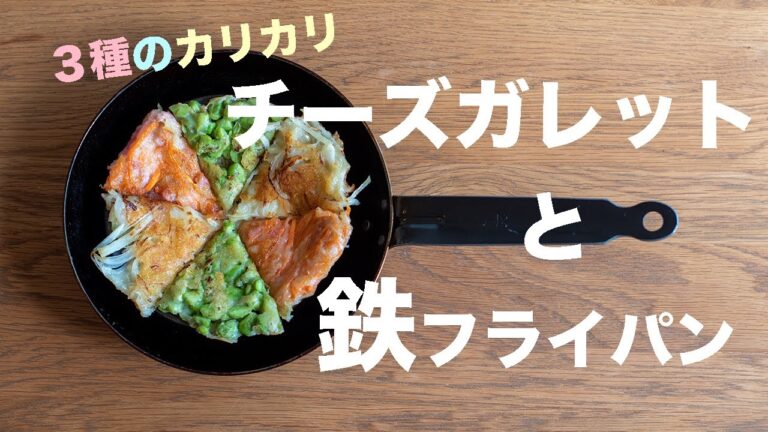 鉄フライパンでチーズガレット ｜ たまねぎ・じゃがいも・にんじん・えだまめ ｜ カリッカリのザックザク