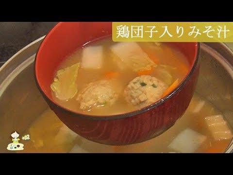 [レシピ動画] みんな大好き【鶏団子入り味噌汁】栄養満点！野菜もたっぷりごちそうみそ汁♪ 料理 レシピ 簡単