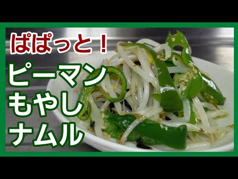 ピーマンともやしをチンするだけの超～簡単で美味しいナムルを食べてください！